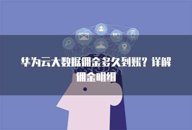 華為手機(jī)數(shù)據(jù)遷移至新華為設(shè)備 時(shí)長(zhǎng)、方法與優(yōu)化建議